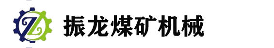 张家口市振龙煤矿机械有限公司